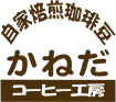 コーヒー工房かねだ